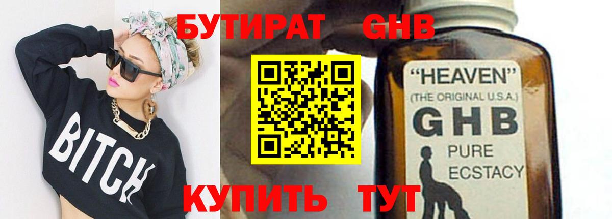 Ахтубинск  БУТИРАТ бутандиол  Вход с VPN 