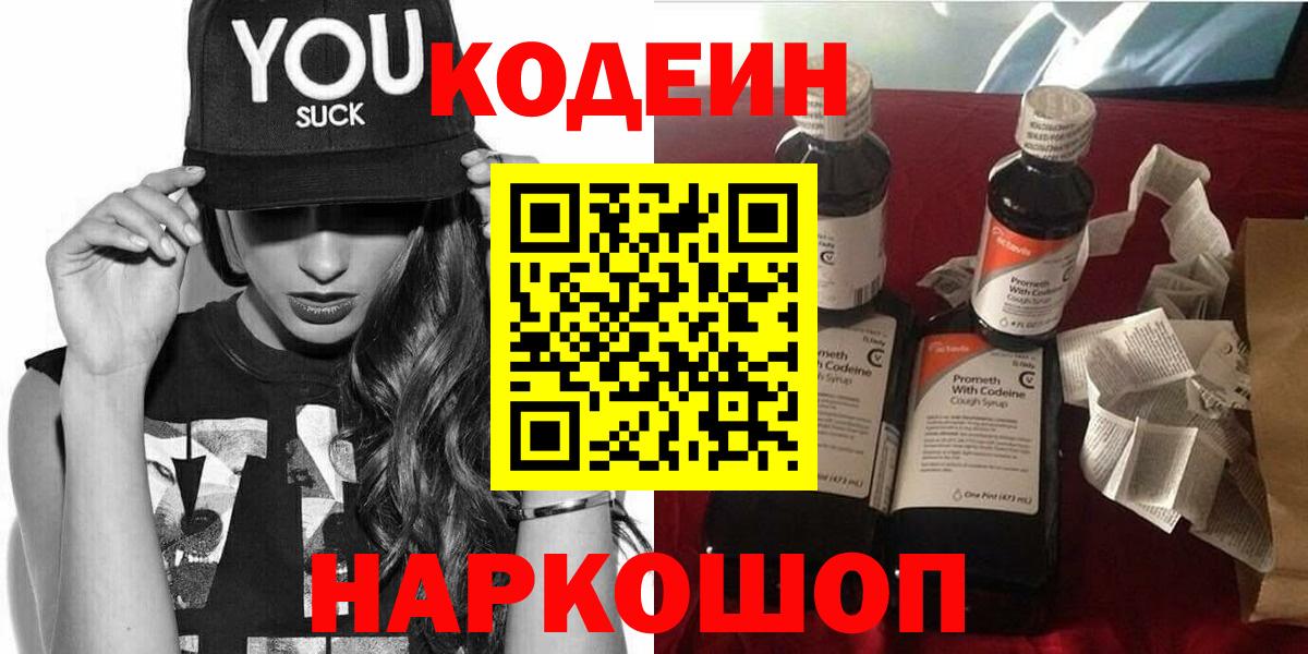 Ахтубинск  Кодеиновый сироп Lean напиток Lean (лин)  Codein Purple Drank  Вход с VPN 